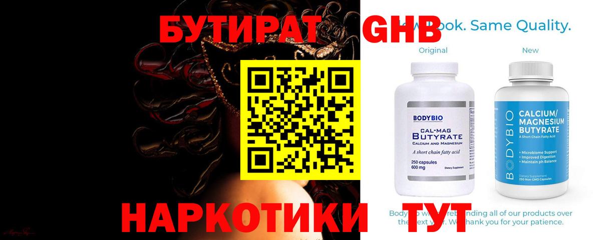 Бутират GHB  Курчатов 